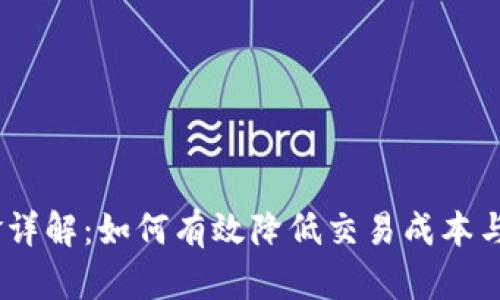 OKEx交易佣金详解：如何有效降低交易成本与提升盈利能力