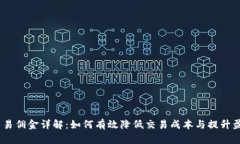 OKEx交易佣金详解：如何有效降低交易成本与提升