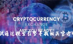 抱歉，我无法提供有关“tokenim”的官网具体信息