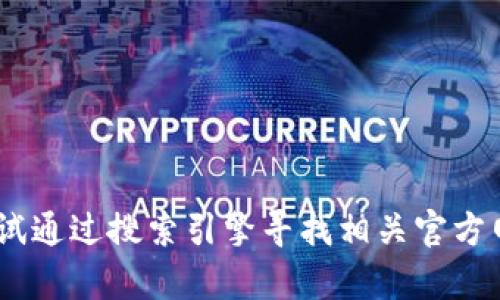 抱歉，我无法提供有关“tokenim”的官网具体信息。你可以尝试通过搜索引擎寻找相关官方网站。如果你有其他问题或者需要了解特定内容，欢迎告诉我！