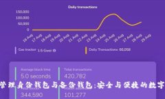 Tokenim管理身份钱包与备份钱包：安全与便捷的数