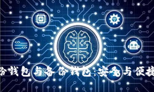 Tokenim管理身份钱包与备份钱包：安全与便捷的数字资产方案