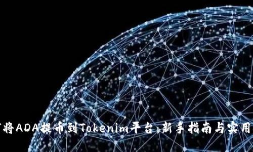 如何将ADA提币到Tokenim平台：新手指南与实用技巧
