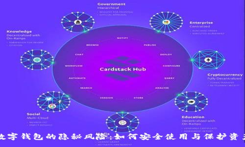 :
数字钱包的隐秘风险：如何安全使用与保护资产
