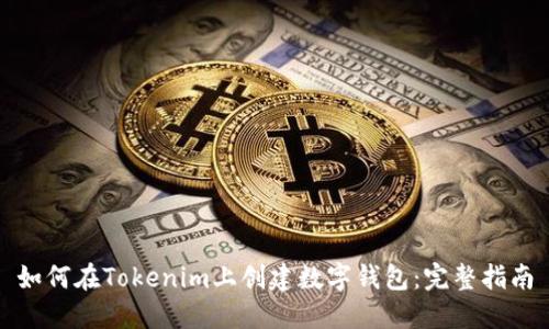 如何在Tokenim上创建数字钱包：完整指南