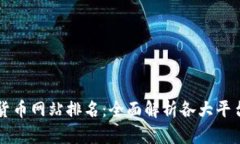 最全的数字货币网站排名：全面解析各大平台优
