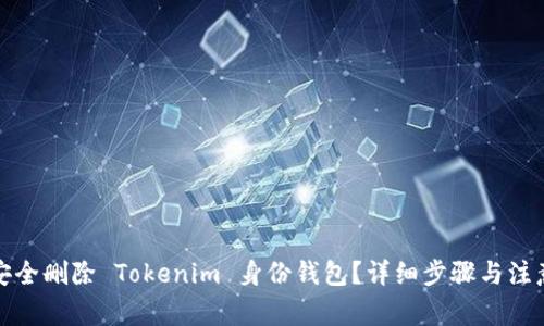 如何安全删除 Tokenim 身份钱包？详细步骤与注意事项