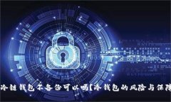 电脑冷链钱包不备份可以吗？冷钱包的风险与保