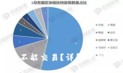 冷钱包在什么情况下不能交易？详解冷钱包的局