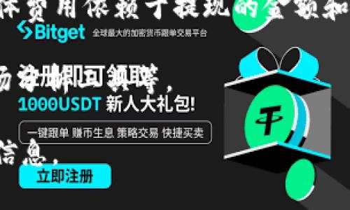 关于 Tokenim 的收费方式，具体信息可能会随时间有所变化，因此建议直接访问 Tokenim 的官方网站或相关平台获取最新的收费信息。一般来说，Tokenim 的收费模式可能包括但不限于以下几种：

1. **交易手续费**：每次交易时，平台会收取一定比例的手续费，通常是根据交易金额的一定百分比。

2. **订阅费用**：某些高级功能或服务可能需要用户支付订阅费用，以享受更高效的服务或更多的资源。

3. **提现费用**：从 Tokenim 提现到其他钱包或账户时，可能会收取提现手续费，具体费用依赖于提现的金额和方式。

4. **服务附加费**：不同的服务或功能可能会有额外费用，包括但不限于API访问、市场分析工具等。

建议您去 Tokenim 的官方网站详细了解并查看相应的用户协议，以便获取最准确的信息。