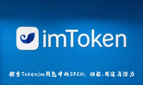 探索Tokenim钱包中的SFCH: 功能、用途与潜力