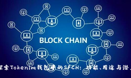 探索Tokenim钱包中的SFCH: 功能、用途与潜力