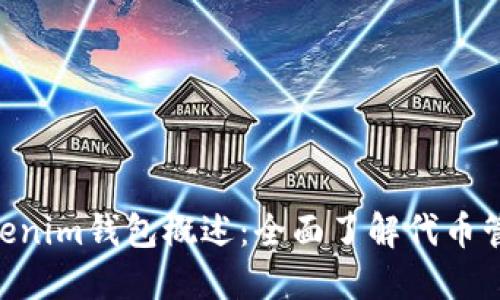 Tokentokenim钱包概述：全面了解代币管理与使用