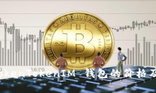 如何评估 TokenTokenIM 钱包的价格及其市场价值