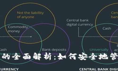 冷钱包签名的全面解析：如何安全地管理加密资产