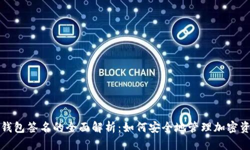 冷钱包签名的全面解析：如何安全地管理加密资产