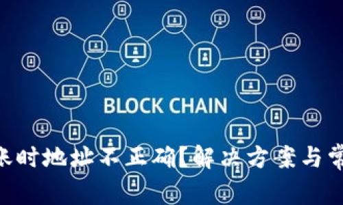 Tokenim转账时地址不正确？解决方案与常见问题解答