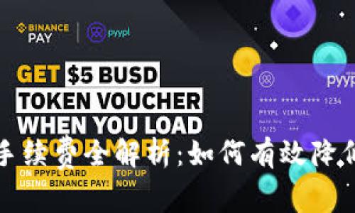 波场交易手续费全解析：如何有效降低交易成本