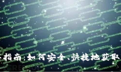 波场币购买指南：如何安全、快捷地获取TRON（TRX）