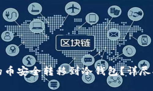 如何将热钱包的币安全转移到冷钱包？详尽指南与注意事项