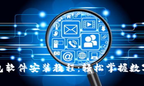 小狐狸钱包软件安装教程：轻松掌握数字资产管理