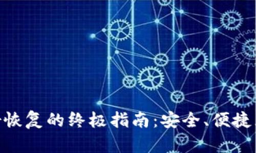 Tokenim身份恢复的终极指南：安全、便捷且有效的方法