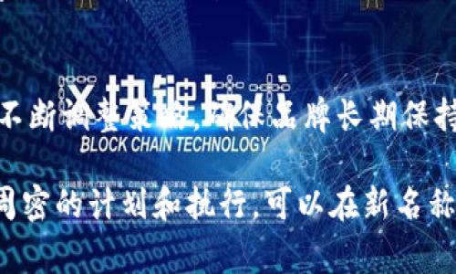 要更改Tokenim或任何其他区块链项目的名称，通常需要遵循一系列步骤和考虑多个因素。尽管没有一个单一的方法来更改名称，但以下是一些通用的步骤和建议，可以帮助你在更改Tokenim名称时做出明智的决策。

1. 确定更改名称的原因
在考虑更改Tokenim名称之前，首先要明确更改的原因。可能是为了重新定位市场、消除负面印象、使品牌更具吸引力或其他商业策略。清晰的理由将帮助你在整个过程中保持一致性，并在与团队和潜在投资者沟通时提供有力支持。

2. 市场调研
在决定新名称之前，进行市场调研是至关重要的。了解你的目标受众、竞品及其命名策略，思考你想要传达的品牌信息。可以通过问卷调查、访谈或社交媒体收集反馈，确保新名称能与目标用户的期望和需求相契合。

3. 评估新名称的可用性
选择几个备选名称后，需要检查这些名称的可用性，包括域名注册、社交媒体用户名和商标注册。如果新的名称已经被其他公司使用，可能会带来法律上的麻烦，尽量避免类似的情况。

4. 获取反馈
在最终确定新名称之前，可以通过小范围的焦点小组或在线调研收集用户反馈。听取他们的意见，了解新名称是否能够引起情感共鸣，是否易于记忆和发音。确保新名称在不同文化和地区也不会引发误解或负面反应。

5. 更新品牌标识
名称更改往往伴随着品牌形象的更新。这可能包括更新logo、网站设计和营销材料。新品牌形象应与新名称一致，同时也要保持与旧品牌的某些连贯性，以避免让用户感到困惑。

6. 制定过渡计划
改名不是一个简单的过程，因此制定一个清晰的过渡计划至关重要。跨渠道发布新名称的公告，包括网站、社交媒体以及电子邮件，以确保现有用户能够及时了解变化。考虑设定一个过渡期，以便用户熟悉新名称。

7. 爆炸式宣传
在实施新的名称和品牌形象时，要通过各种渠道大力宣传。可以通过社交媒体活动、新闻发布会和特别活动等方式来引起关注。确保所有营销活动都围绕新名称展开，让当前和潜在用户了解变化以及它所带来的新价值。

8. 跟踪效果
在名字更改后，通过数据分析持续跟踪效果是非常必要的。可以利用网站访问量、社交媒体互动率和用户反馈等指标，评估新名称的影响。及时了解并调整营销策略，以确保品牌在市场中的成功。

9. 建立持久关系
品牌更名不仅仅是一个技术性的变动，更是与用户建立持久关系的机会。通过与用户的互动、增强客户支持和响应反馈来加深这种关系，让用户感受到品牌的价值和关怀。

10. 持续与更新
品牌名称的成功不仅来源于一次成功的改名，更在于后续的持续。在新名称下，继续关注市场动态，不断调整策略，确保品牌长期保持活力和吸引力。

综上所述，Tokenim更名的过程涉及多个方面，包括市场调研、品牌形象更新以及宣传推广等。通过周密的计划和执行，可以在新名称的引导下，帮助品牌更好地适应市场变化，吸引更多用户，提升品牌价值。