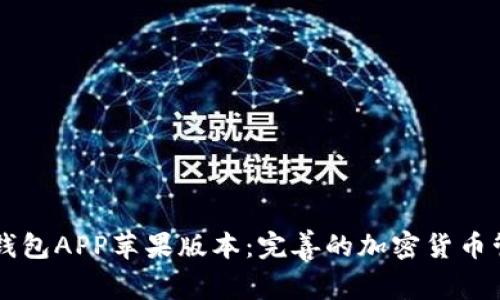 比特派钱包APP苹果版本：完善的加密货币管理平台