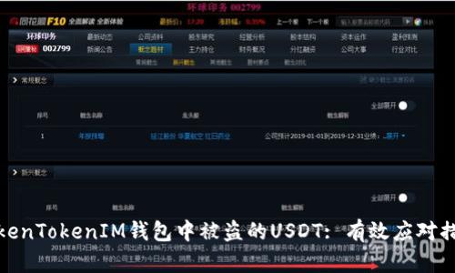 如何处理在TokenTokenIM钱包中被盗的USDT: 有效应对措施与预防建议