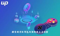 探索硬件冷钱包的独特特点与优势