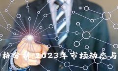 以太坊价格分析：2023年市场动态与未来趋势