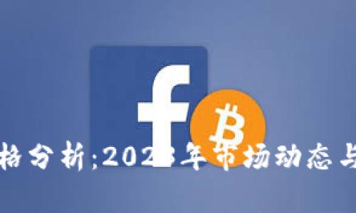 以太坊价格分析：2023年市场动态与未来趋势