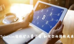 Tokenim转账矿工费详解：如何你的转账成本