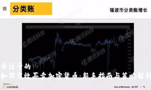 专注于的  
如何高效买卖加密货币：新手指南与策略解析