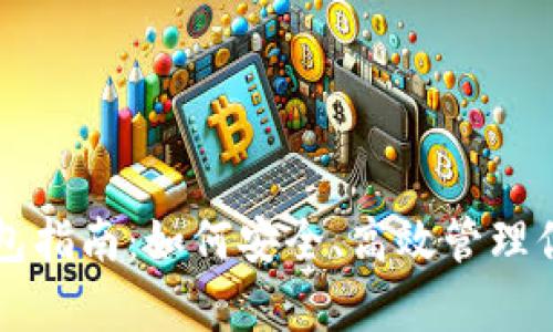 USDT存放钱包指南：如何安全、高效管理你的USDT资产