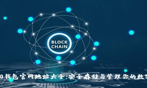ERC20钱包官网地址大全：安全存储与管理你的数字资产
