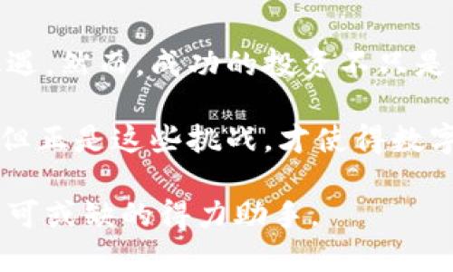   如何利用TokenTokenIM钱包进行囤币投资 / 
 guanjianci TokenTokenIM，囤币，数字货币投资 /guanjianci 

引言
在现代投资领域，数字货币已经成为了一个不可忽视的趋势。尤其是在近年来，越来越多的人们开始关注如何有效地囤币，以便在投资理财方面获取更好的收益。而TokenTokenIM钱包的出现，为广大投资者提供了便捷、安全的存储和管理数字资产的途径。本文将深入探讨如何利用TokenTokenIM钱包进行囤币投资，帮助您更好地理解这一过程的细节与技巧。

TokenTokenIM钱包简介
TokenTokenIM钱包是一款多功能数字货币钱包，旨在为用户提供安全、便捷的数字资产管理服务。与传统的银行账户不同，这种钱包允许用户存储多种类型的数字货币，包括比特币、以太坊以及其他主流山寨币。其最大优点在于不仅能满足日常交易需求，还为长期投资者提供了理想的囤币环境。

为什么选择TokenTokenIM进行囤币
选择TokenTokenIM钱包的原因主要有几个方面。首先是安全性。这款钱包采用了顶尖的加密技术，确保用户的数字资产不受外部攻击。同时，它还提供了多重身份验证，以进一步增强账户的安全性。

其次是便捷性。TokenTokenIM拥有直观的用户界面，无论是新手还是有经验的投资者都能轻松上手。此外，它支持多种货币的转换和交易，使囤币的过程更加高效。此外，TokenTokenIM还为用户提供了实时的市场行情，帮助用户随时掌握投资动态。

囤币的基本概念
在深入探讨如何使用TokenTokenIM钱包囤币之前，让我们先了解一下囤币的基本概念。囤币实际上是一种投资策略，旨在通过在低价时大量购入币种，然后在市场价格上涨时出售，从而获得利润。

这种策略对市场的敏感度要求较高，需要投资者具备一定的市场分析能力。众所周知，数字货币市场波动性大，价格变化迅速，因此及时掌握市场动态至关重要。

使用TokenTokenIM钱包进行囤币的步骤
使用TokenTokenIM钱包进行囤币投资的过程可以概括为几个步骤：

h41. 创建TokenTokenIM账户/h4
首先，用户需要下载TokenTokenIM钱包应用，并创建一个账户。在创建账户的过程中，需要设置密码并备份助记词，以确保在忘记密码时能够找回账户。保管助记词是至关重要的步骤，一定要妥善保管。

h42. 充值资金/h4
账户创建完成后，用户需将法定货币或其他数字资产充值到TokenTokenIM钱包中。这一过程通常支持多种支付方式，包括信用卡、银行转账或其他数字钱包。有了充足的资金，就可以开始进行囤币投资。

h43. 选择投资币种/h4
挑选囤币的数字资产是投资过程中的关键一步。用户应该根据市场动态、资产的潜力以及个人的风险承受能力进行选择。例如，比特币和以太坊是市值较大的主流货币，通常在投资时较为可靠。与此同时，投资者也可以关注一些潜力较大的山寨币，尽量在全面了解和评估的情况下进行投资。

h44. 理解市场动态/h4
在投资过程中，了解市场动态是至关重要的。TokenTokenIM钱包提供的实时行情功能，可以帮助投资者准确获取最新的市场信息。与此同时，投资者还需关注各大交易所的币种价格变化、国家政策的影響、全球经济的动向等，这些都可能影响币种的走势。

h45. 设定囤币策略/h4
在选定币种后，用户还应制定合理的囤币策略。这包括投资的金额、购买的时机和预期收益。在这一过程中，建议投资者设置适当的止损点，以控制投资风险。

h46. 持续监控和调整投资组合/h4
一旦完成投资，持续监控市场变化是必要的。市场趋势变化往往会影响到投资的效果，因此定期检查自己持有的币种性能并进行调整，可以帮助投资者在长期内保持良好的收益率。

囤币过程中常见的风险及应对方式
尽管囤币可以带来可观的收益，但其中也伴随着风险。市场波动、政策变化、技术安全问题等，都可能对投资者的利益产生影响。因此，了解这些风险并采取相应的应对措施是非常重要的。

h41. 市场波动风险/h4
市场波动是数字货币投资中最常见的风险。价格在短时间内剧烈波动，可能导致投资者短期内损失惨重。为了降低这种风险，建议投资者做好市场调研，制定长远的投资计划，而非只关注短期利润。如果资金允许，可以考虑在市场价格低迷时加仓，以降低平均持有成本。

h42. 政策风险/h4
随着数字货币的兴起，各国政府对其监管政策不断变化。一些国家可能会限制数字货币交易，甚至禁止使用。因此，投资者需关注所在国和其他主要国家的政策走向，以避免因政策变化带来的损失。

h43. 技术风险/h4
与传统金融市场的风险不同，数字货币市场仍处于发展阶段，其技术安全问题经常受到威胁。黑客攻击、技术漏洞等都可能导致用户资产的盗窃。因此，用户需选择可靠的数字钱包，并做好安全措施。在TokenTokenIM钱包中，不仅有多重身份验证，还有强大的加密技术，这为资产安全提供了一定的保障。

总结
TokenTokenIM钱包为数字货币的囤币投资提供了安全、便捷的解决方案。通过这样的工具，投资者可以更有效地管理自己的数字资产，并在市场波动中捕捉到投资机遇。然而，成功的投资不只是依赖于工具，更多的是取决于个人的市场判断、投机策略和风险控制能力。

无论是初次接触数字货币的菜鸟，还是经验丰富的投资者，使用TokenTokenIM进行囤币的核心在于对市场敏感、策略灵活、处理风险到位。未来的投资之路充满挑战，但正是这些挑战，才使得数字货币投资充满着无限可能性。在保持理智与耐心、制定详细策略的同时，抓住市场机遇，您就能在这场没有硝烟的投资战中占得先机。

在选择囤币的过程中，不妨尝试不同的投资组合及策略，保持灵活性，随时根据市场变化调整自己的投资计划。TokenTokenIM钱包将成为您在数字货币投资旅程中不可或缺的得力助手。