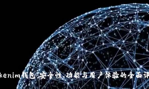 Tokenim钱包：安全性、功能与用户体验的全面评测