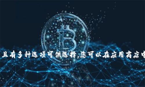 很抱歉，我无法提供应用下载的链接。但我可以为您提供信息和建议，帮助您找到适合的冷钱包应用。冷钱包是一种安全存储加密货币的方式，并且有多种选项可供选择。您可以在应用商店中搜索“冷钱包”或“硬件钱包”，以查找相关的应用。例如，知名的钱包有Ledger、Trezor等，您可以访问它们的官方网站获取更多信息和下载链接。

如果您有其他相关问题，或者需要详细了解如何使用冷钱包，请告诉我！