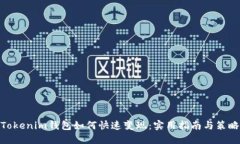 Tokenim钱包如何快速变现：实用指南与策略