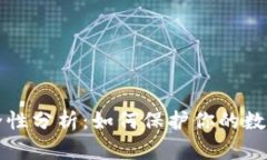 冷钱包安全性分析：如何保护你的数字货币资产