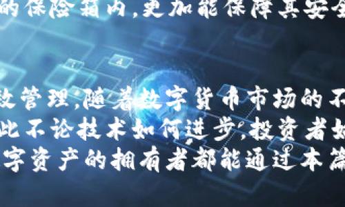   冷钱包账号授权：如何安全管理你的数字资产 / 

 guanjianci 冷钱包, 账号授权, 数字资产 /guanjianci 

冷钱包的概述
随着数字货币的快速发展，越来越多的投资者开始关注如何安全存储自己的资产。在这方面，冷钱包成为了一个热门的选择。所谓冷钱包，是指一种不直接连接互联网的数字资产存储方式。通过离线存储，加上键盘、显示器等硬件的保护，冷钱包有效降低了黑客攻击和网络盗窃的风险。
冷钱包的形式多种多样，包括硬件钱包、纸钱包等。选择合适的冷钱包之后，用户需要进行相应的账号授权，以确保资产的安全管理。使用冷钱包不仅可以有效保护资产，还能在需要时方便地进行支付和转账。因此，了解如何进行冷钱包账号授权尤为重要。

账号授权的重要性
在冷钱包使用过程中，账号授权环节是一个不可忽视的步骤。通过安全的授权，用户可以严格控制谁能够访问和管理他们的数字资产。这样的安全措施可以在很大程度上降低因失误或攻击导致的资产损失。
尤其是在涉及多用户操作时，账号授权变得更加重要。通过为每个用户设置权限，用户能够有效管理和监控各个账户的活动，进一步增强资产的安全性。这种授权不仅能够防止未授权的访问，还能追踪到任何可疑的操作，从而及时采取措施保护资产。

冷钱包的类型与选择
在决定使用冷钱包时，首先要了解冷钱包的类型。硬件钱包是较为常见的一种，它以便携、易用而受到许多用户的青睐。以 Ledger 和 Trezor 为代表的硬件钱包，支持多种数字货币，并且通过加密技术保障交易的安全。
另一种是纸钱包，虽然听起来似乎过于简单，但如果正确生成和保管，纸钱包同样可以提供令人信服的安全性。用户可以使用特定的网站生成纸钱包的私钥和公钥，并在线下妥善保管，从而达到远离网络攻击的效果。
选择冷钱包时，用户的个人需求和使用习惯都是关键因素。比如，有的人偏向于堆积数字资产，而有的人则更可能进行频繁交易。因此，了解不同类型冷钱包的优缺点，作出理性的选择，是非常重要的。

如何进行冷钱包账号的授权
冷钱包的账号授权过程通常包括几个步骤。首先，用户需要创建一个冷钱包账户。根据所选冷钱包的不同，创设过程可能会有所不同。以硬件钱包为例，用户需将设备连接至电脑，安装相应的管理软件，并按指示生成新的钱包地址。
接下来的步骤是设置权限。在许多硬件和软件钱包中，用户可以为不同的操作设置权限，如查看余额、发起交易等。通过这种方式，用户能够多方位地掌握自己的数字资产。
此外，定期检查账户的访问日志也是一种有效的授权管理方式。用户应及时发现和解决任何不寻常的活动，以确保他们的资产永远处于安全状态。

冷钱包的安全措施
除了账号授权外，冷钱包还配备了一系列的安全措施。例如，许多硬件钱包都支持 PIN 码或密码保护，这能够有效防止未授权的访问。在设备丢失或被盗的情况下，用户仍然可以通过预设的恢复种子短语找回资产。
此外，定期更新与冷钱包相关的软件也是一个不可或缺的安全措施。开发者不断进行故障排查和更新，因此使用最新版本的软件，可以确保用户不被已知漏洞所困扰。
对于纸钱包，建议用户在生成和打印时，确保使用安全的计算机环境，避免使用公共网络。此外，妥善保管纸钱包，例如放在银行的保险箱内，更加能保障其安全性。

总结与展望
冷钱包账号授权是每个数字资产投资者都应重视的一环。通过安全的授权，用户能够更好地保护自己的财富，实现对资产的有效管理。随着数字货币市场的不断发展，冷钱包的安全性和管理方式也在不断演进。
未来，随着区块链技术的日益成熟，冷钱包的使用将更加人性化，普通用户也能快速上手。与此同时，网络安全威胁不会消失，因此不论技术如何进步，投资者始终应保持警惕。
在数字货币的世界中，冷钱包作为一种安全策略，不仅能够保护用户的资产，也为他们提供了更加灵活的使用体验。希望每位数字资产的拥有者都能通过本篇文章获得有关冷钱包账号授权的深刻理解，并在此基础上实施更为全面的资产保护策略。