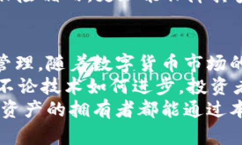   冷钱包账号授权：如何安全管理你的数字资产 / 

 guanjianci 冷钱包, 账号授权, 数字资产 /guanjianci 

冷钱包的概述
随着数字货币的快速发展，越来越多的投资者开始关注如何安全存储自己的资产。在这方面，冷钱包成为了一个热门的选择。所谓冷钱包，是指一种不直接连接互联网的数字资产存储方式。通过离线存储，加上键盘、显示器等硬件的保护，冷钱包有效降低了黑客攻击和网络盗窃的风险。
冷钱包的形式多种多样，包括硬件钱包、纸钱包等。选择合适的冷钱包之后，用户需要进行相应的账号授权，以确保资产的安全管理。使用冷钱包不仅可以有效保护资产，还能在需要时方便地进行支付和转账。因此，了解如何进行冷钱包账号授权尤为重要。

账号授权的重要性
在冷钱包使用过程中，账号授权环节是一个不可忽视的步骤。通过安全的授权，用户可以严格控制谁能够访问和管理他们的数字资产。这样的安全措施可以在很大程度上降低因失误或攻击导致的资产损失。
尤其是在涉及多用户操作时，账号授权变得更加重要。通过为每个用户设置权限，用户能够有效管理和监控各个账户的活动，进一步增强资产的安全性。这种授权不仅能够防止未授权的访问，还能追踪到任何可疑的操作，从而及时采取措施保护资产。

冷钱包的类型与选择
在决定使用冷钱包时，首先要了解冷钱包的类型。硬件钱包是较为常见的一种，它以便携、易用而受到许多用户的青睐。以 Ledger 和 Trezor 为代表的硬件钱包，支持多种数字货币，并且通过加密技术保障交易的安全。
另一种是纸钱包，虽然听起来似乎过于简单，但如果正确生成和保管，纸钱包同样可以提供令人信服的安全性。用户可以使用特定的网站生成纸钱包的私钥和公钥，并在线下妥善保管，从而达到远离网络攻击的效果。
选择冷钱包时，用户的个人需求和使用习惯都是关键因素。比如，有的人偏向于堆积数字资产，而有的人则更可能进行频繁交易。因此，了解不同类型冷钱包的优缺点，作出理性的选择，是非常重要的。

如何进行冷钱包账号的授权
冷钱包的账号授权过程通常包括几个步骤。首先，用户需要创建一个冷钱包账户。根据所选冷钱包的不同，创设过程可能会有所不同。以硬件钱包为例，用户需将设备连接至电脑，安装相应的管理软件，并按指示生成新的钱包地址。
接下来的步骤是设置权限。在许多硬件和软件钱包中，用户可以为不同的操作设置权限，如查看余额、发起交易等。通过这种方式，用户能够多方位地掌握自己的数字资产。
此外，定期检查账户的访问日志也是一种有效的授权管理方式。用户应及时发现和解决任何不寻常的活动，以确保他们的资产永远处于安全状态。

冷钱包的安全措施
除了账号授权外，冷钱包还配备了一系列的安全措施。例如，许多硬件钱包都支持 PIN 码或密码保护，这能够有效防止未授权的访问。在设备丢失或被盗的情况下，用户仍然可以通过预设的恢复种子短语找回资产。
此外，定期更新与冷钱包相关的软件也是一个不可或缺的安全措施。开发者不断进行故障排查和更新，因此使用最新版本的软件，可以确保用户不被已知漏洞所困扰。
对于纸钱包，建议用户在生成和打印时，确保使用安全的计算机环境，避免使用公共网络。此外，妥善保管纸钱包，例如放在银行的保险箱内，更加能保障其安全性。

总结与展望
冷钱包账号授权是每个数字资产投资者都应重视的一环。通过安全的授权，用户能够更好地保护自己的财富，实现对资产的有效管理。随着数字货币市场的不断发展，冷钱包的安全性和管理方式也在不断演进。
未来，随着区块链技术的日益成熟，冷钱包的使用将更加人性化，普通用户也能快速上手。与此同时，网络安全威胁不会消失，因此不论技术如何进步，投资者始终应保持警惕。
在数字货币的世界中，冷钱包作为一种安全策略，不仅能够保护用户的资产，也为他们提供了更加灵活的使用体验。希望每位数字资产的拥有者都能通过本篇文章获得有关冷钱包账号授权的深刻理解，并在此基础上实施更为全面的资产保护策略。