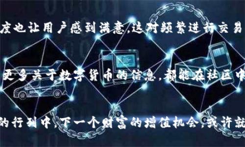 比特派钱包官网最新版本下载苹果，轻松管理数字资产与加密货币

比特派钱包, 苹果下载, 数字资产管理/guanjianci

引言
随着数字货币的迅速普及，越来越多的用户开始关注如何安全、高效地管理自己的数字资产。而比特派钱包作为一款热门的加密货币钱包，其便捷性和安全性使其成为用户的首选。近年来，不少用户正在寻找比特派钱包官网最新版本下载苹果的途径，本文将详细介绍这个过程以及背后的重要性。

比特派钱包的特点
在讨论如何下载比特派钱包的最新版本之前，了解其核心特性是非常有必要的。比特派钱包不仅支持多种数字货币，还具备多重安全机制，保障用户的资产安全。此外，它的用户界面友好，非常适合新手用户。同时，专业用户也能凭借其丰富的功能找到各种需求的解决方案，比如交易速率、币种转换等。

为何选择比特派钱包？
很少有钱包像比特派这样，能够满足广泛用户的需求。比特派钱包的开发团队投入了大量精力来确保其稳定性和安全性。最重要的是，它支持多种资产的同时管理，用户能够在一个平台上处理不同类型的加密货币。此外，用户还可以方便地进行交易，查看资产余额，甚至参与不同的区块链项目。这种多功能性使得它在市场上占据了重要的位置。

比特派钱包的安全性
安全性是任何数字资产管理工具的重中之重。比特派钱包采用了多重安全机制，包括私钥存储的加密、双重身份验证以及定期的安全审计。用户的私钥不会被存储在服务器上，这意味着即使是黑客攻击，用户的资产也不会受到威胁。此外，钱包会定期更新，以修复任何潜在的安全漏洞，确保用户始终使用的是最安全的版本。

如何下载比特派钱包的最新版本？
下载比特派钱包最新版本的步骤非常简单。用户只需访问比特派钱包的官方网站，找到下载页面。在下载链接中，选择“苹果设备”选项，然后按照提示进行操作。下载过程通常快速，而且安装后用户可以立即开始使用。

比特派钱包的用户体验
从用户的反馈来看，比特派钱包在用户体验方面表现突出。界面，用户能够轻松找到所需的功能。无论是新手还是仿佛老手，都能够很快上手。此外，软件中的交易速度也让用户感到满意，这对频繁进行交易的用户来说尤其重要。比特派钱包的设计围绕着用户需求，使得操作变得直观。

比特派钱包的社区支持
比特派钱包不仅仅是一个钱包，它背后还有一个活跃的社区，用户可以在这里交流、分享经验。这种社区氛围为用户提供了很大的支持，无论是遇到问题还是想了解更多关于数字货币的信息，都能在社区中找到答案。比特派钱包也会定期举行活动和分享会，以增强用户之间的联系。

结语
无论你是加密货币的新手，还是经验丰富的投资者，比特派钱包都能满足你的需求。通过官网最新版本下载苹果的简单步骤，你可以快速加入到这个数字资产管理的行列中。下一个财富的增值机会，或许就等待着你的拿起手机，下载并体验比特派钱包的那一刻。未来，加密货币的趋势只会愈加明显，选择一个安全、方便的管理工具，必将让你的数字资产之路更加顺畅。