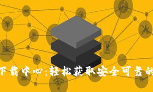 最新Tokenim下载中心：轻松获取安全可靠的加密货币钱包