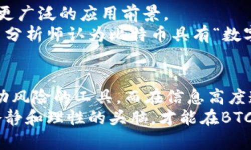 jiaotiBTC价格今日行情：实时更新USDT兑换率/jiaoti
BTC, USDT, 今日行情/guanjianci

BTC今日行情概述
比特币（BTC）的价格能够以惊人的速度波动，投资者和交易者都对其动态保持高度关注。比特币市场的活跃度常常反映了全球经济发展的趋势。因此，时刻关注BTC的行情至关重要。

为什么BTC的价格波动如此巨大？
BTC价格的波动受多种因素影响，包括市场需求、投资者情绪、宏观经济波动、政府政策和技术发展等。比特币作为一种去中心化的数字货币，其市场缺乏传统市场的稳定性，使得行情的波动性更大。
例如，当有重大的经济政策公布时，市场可能会对该政策做出快速反应，推动比特币的价格上涨或下跌。同时，社会大众对比特币的接受程度和媒体的报道也会影响投资者的信心，从而影响市场的供需关系。

USDT作为稳定币的作用
USDT（泰达币）是一种被称为稳定币的数字货币，其设计目的是为了保持与美元的1:1的固定兑换率。这种特性使得USDT在加密货币市场上占据重要位置，尤其是在BTC价格波动剧烈时。投资者通常会选择将BTC转换为USDT，以规避市场风险。
在很多交易平台上，USDT不仅作为交易对的基础货币，也成为了投资者在价格波动时保护自己资产的一种工具。换句话说，当BTC的价格下跌时，及时转换为USDT可以有效避免资金损失。这种策略在加密市场中十分常见，也是很多投资者用来管理风险的一种方式。

如何查找今日BTC的实时行情
对于想要追踪BTC今日行情的人来说，有多种渠道可以获取最新的价格信息。市场上存在着丰富的交易平台和行情网站，它们提供实时的价格更新和市场分析。比较常用的平台有CoinMarketCap、CoinGecko等，在这些网站上，你不仅可以看到BTC的实时价格，还能了解其24小时的交易量和市值变动情况。
此外，许多交易所会提供手机应用，让用户可以随时随地追踪行情。例如，Binance、Huobi等平台的APP非常方便，交易者可以在应用内迅速查看BTC与USDT的实时兑换率，方便做出即时决策。

影响今日BTC价格的重要因素
在分析BTC价格时，一个不容忽视的重要因素就是交易量。高交易量通常意味着市场对比特币的认可度高，可能会推动价格上涨。而当交易量降低时，可能预示着市场交易活跃度的减少，从而导致价格下跌。
另外，国际市场的发展动态也是影响BTC价格的重要因素。例如，关键经济体如美国、中国或欧洲的经济数据发布或政策变动，都可能会在短时间内影响全球市场的情绪，进而影响到比特币的价格。

投资BTC的注意事项
比特币作为一种高风险投资工具，对于普通投资者来说，了解市场背景、价格走势和相关风险是非常重要的。在日常投资中，设立止损点、控制仓位比例、分散投资风险等策略都是值得考虑的。
此外，市场也充斥着各种投资谣言和信息，投资者需要具备一定的辨别能力，避免因为误导信息而导致的损失。在做出决策前，尽量深入研究，结合专业的市场分析，而不是仅仅依赖社交媒体或不确定来源的信息。

展望未来，BTC的潜力
进入新的数字经济时代，比特币可能将继续展现出其独特的价值和潜力。越来越多的企业和机构开始接受并投资比特币，这一趋势带来了更广泛的应用前景。
随着金融科技的发展以及区块链技术的不断进步，比特币的交易效率和安全性会进一步提升，这将对其价格形成有力支撑。长期以来，许多分析师认为比特币具有“数字黄金”的属性，随着全球通货膨胀和经济不确定性的加剧，BTC可能成为更多投资者的避风港。

总结
总之，今日BTC价格的行情取决于多种复杂的因素，包括市场供需、交易流动性、宏观经济背景等。USDT作为稳定币为投资者提供了减轻波动风险的工具，而在信息高度透明的今天，投资者也更需要具备敏锐的市场洞察力来做出明智的决策。
通过不断学习和关注市场动态，投资者可以更好地把握比特币的投资机会，以应对未来的挑战。在这样一个瞬息万变的市场中，唯有保持冷静和理性的头脑，才能在BTC的投资中立于不败之地。
