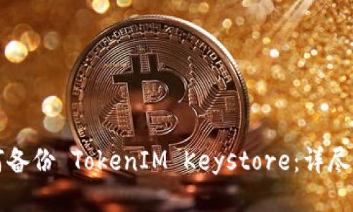 如何备份 TokenIM Keystore：详尽指南