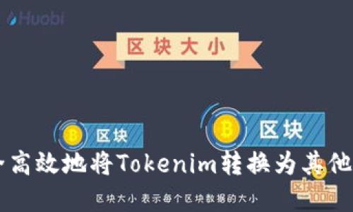 如何安全高效地将Tokenim转换为其他数字货币