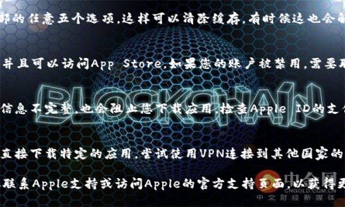 可以尝试以下方法来解决“苹果Tokenim下载不了”的问题：

1. **检查网络连接**：
   - 确保您的iPhone或iPad连接到一个稳定的Wi-Fi或数据网络。不稳定的网络可能导致无法顺利下载应用。

2. **重启设备**：
   - 有时候，简单的重启可以解决许多问题。长按电源按钮，然后滑动以关机，再次按下电源按钮开机。

3. **检查存储空间**：
   - 确保您的设备有足够的存储空间来下载新的应用。您可以通过“设置”  “通用”  “iPhone存储空间”来查看可用空间。

4. **更新系统**：
   - 确保您的设备运行的是最新版本的iOS。前往“设置”  “通用”  “软件更新”，检查是否有可用更新。

5. **退出App Store并重新登录**：
   - 打开“App Store”，滑动到“今天”页面，向下拉动页面并点击您的用户名，然后选择“退出账户”。之后，再次登录您的账户。

6. **清除App Store缓存**：
   - 打开App Store，快速点击底部的任意五个选项，这样可以清除缓存，有时候这也会解决下载问题。

7. **检查Apple ID设置**：
   - 确保您的Apple ID没有问题，并且可以访问App Store。如果您的账户被禁用，需要联系Apple客服解决。

8. **更新Apple ID支付信息**：
   - 在某些情况下，如果您的支付信息不完整，也会阻止您下载应用。检查Apple ID的支付信息是否正确。

9. **尝试使用VPN**：
   - 如果您在某些地区，可能无法直接下载特定的应用。尝试使用VPN连接到其他国家的服务器。

如果以上方法仍无法解决问题，建议联系Apple支持或访问Apple的官方支持页面，以获得更多帮助。