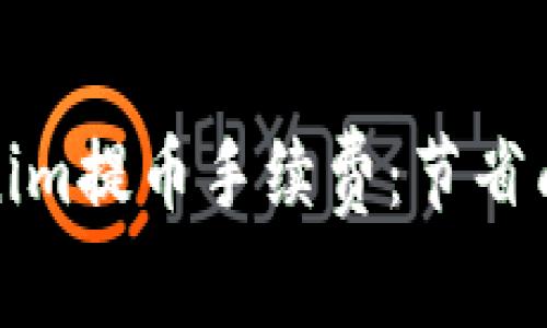 全面解读Tokenim提币手续费：节省成本的最佳策略